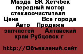 Мазда3 ВК Хетчбек передний мотор стеклоочистителя › Цена ­ 1 000 - Все города Авто » Продажа запчастей   . Алтайский край,Рубцовск г.